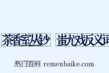 茶香室丛钞·蚩尤戏反义词是什么意思的图片